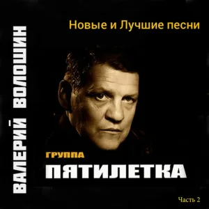 Пятилетка - Уж неделю отсидел