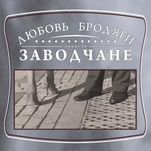 Заводчане - Стрекоза