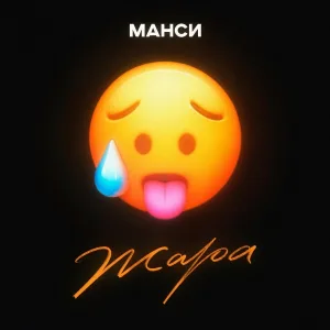 Манси - Жара