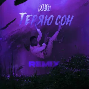NLO - Теряю сон