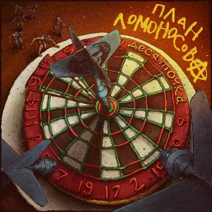 План Ломоносова - Альфа (Live at Известия Hall)