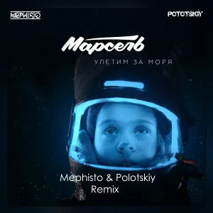 Марсель - Улетим за моря