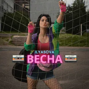 ILYASOVA - Весна