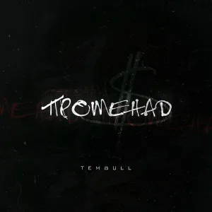 Tembull - Променад