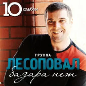 Лесоповал - Ветка мимозы