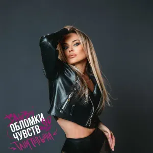 BAbyBoi, Таня Терешина - Обломки чувств (Remix)