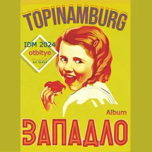 Topinamburg - Пам, парам-пам-пам