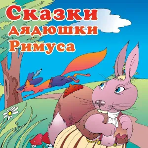 Джоэль Харрис - Сказка про лошадь Братца Кролика