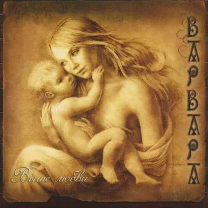 Варвара - Memory