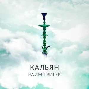 Раим Тригер - Кальян