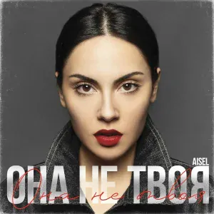 AISEL - Она не твоя