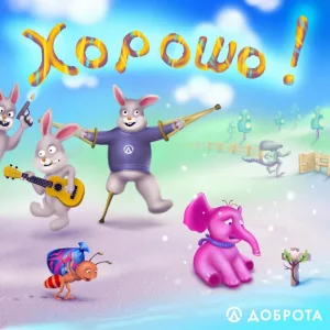 Доброта - Хорошо