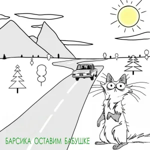 Тимур Валеев и группа КЛЮЧИ - Барсика оставим бабушке