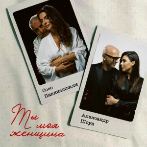 Сосо Павлиашвили, Александр Шоуа - Ты моя женщина