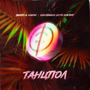 Джаро & Ханза, kavabanga Depo kolibri - Танцпол