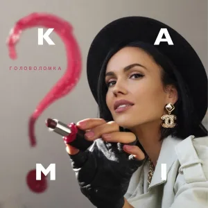 KAMI - Ты мой яд
