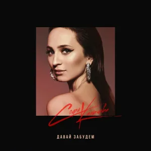 Софи Кальчева - Давай забудем
