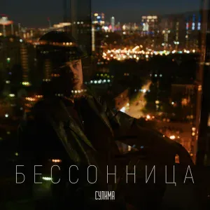 Сулима - Бессонница