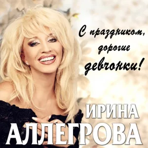 Ирина Аллегрова - Бабы-стервы