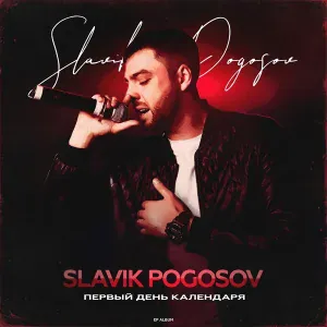 Slavik Pogosov feat. Адлер Коцба - По кайфу