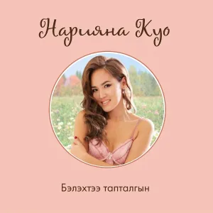 Нарияна Куо - Сырдык түүл