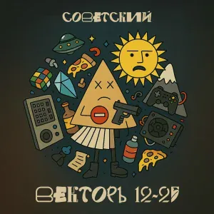 Советский feat. Ира PSP - Под куполом