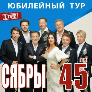 Сябры - А Я Лягу, Прилягу (Live)