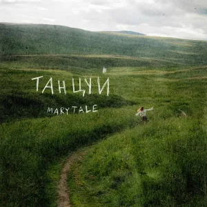 Marytale - Танцуй