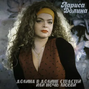 Лариса Долина - Дон Кихот