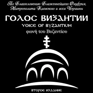 Голос Византии - Господи Иисусе Христе Боже наш, помилуй нас (Глас 3)