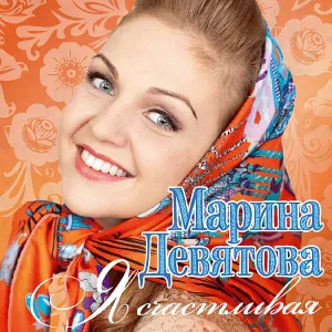 Баян Микс, Девятова Марина - Ой, снег, снежок