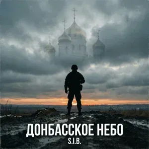 S.I.B. - НЕБО ДОНБАССА