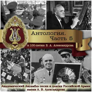 Академический Ансамбль песни и пляски Российской Армии имени А.В. Александрова - Серебряные стрелы