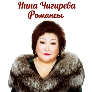 Нина Чигирева - В крови горит огонь желанья