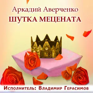 Владимир Герасимов - Глава 3