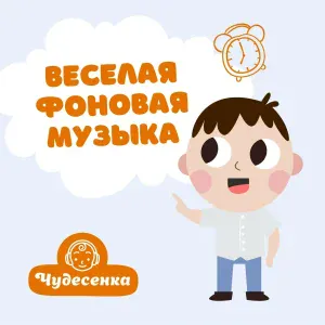 Чудесенка - Смешеная музыка