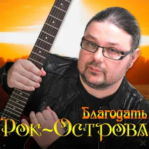 Рок-Острова - Ночи июльской сон