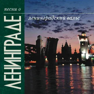 Леонид Кострица - Клёны над Невой
