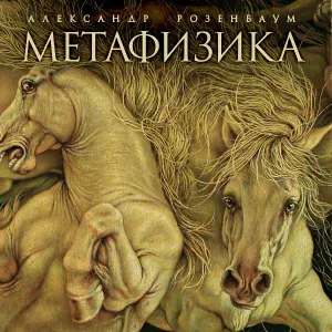Розенбаум Александр Яковлевич - На седьмом десятке