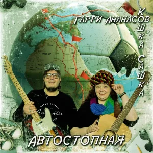 Ананасов и Ко, Гарри Ананасов, Кошка Сашка - Автостопная