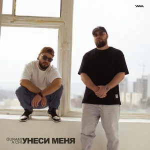 GURAMI, A.CHI - Унеси меня