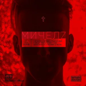 Мичелз - ПАПИ БОЙ