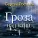 Сергей Ростовъ - Гроза над нами
