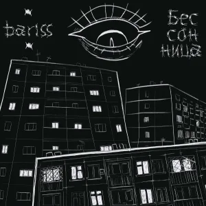 bariss - бессонница