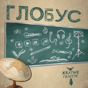 Желтый галстук - Конфетка