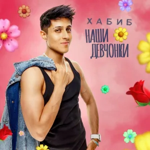 ХАБИБ - Наши девчонки