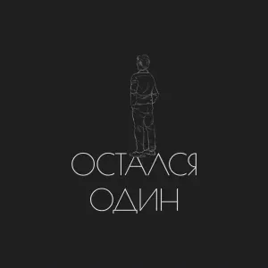 DIMASBLOG - Остался Один