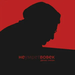 Денис Океан - Не умрёт вовек