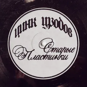 ЦИНК УРОДОВ - Старые пластинки