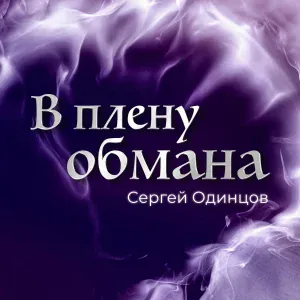 Сергей Одинцов - Еду я к своим